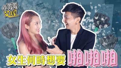 ShowGirl什么时候最想要？后台湿透求操实录！