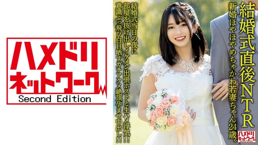 328HMDNV-646 【結婚式直後NTR】新婚ほやほやめちゃかわ若妻ちゃん24歳。結婚式当日の夜に部屋を